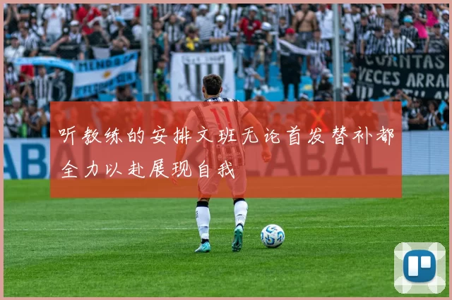 听教练的安排文班无论首发替补都全力以赴展现自我